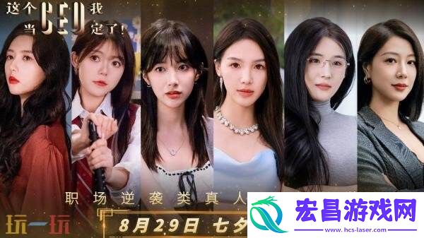 职场逆袭类真人互动影游这个CEO我当定了！现已正式发售