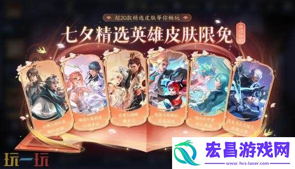 王者荣耀夏日狂欢福利第四弹来啦！七夕皮肤限免一览！