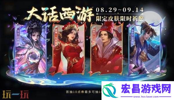 王者荣耀七夕福利加码！东方月初&【大话西游】限定皮肤祈愿返场！