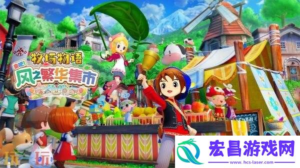 来吧！风之繁华集市已正式发售