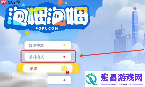 派对模式开启方法介绍