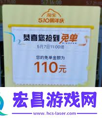 2025淘宝510周年庆免单条件是什么