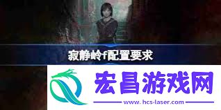 寂静岭f的最低配置要求一览