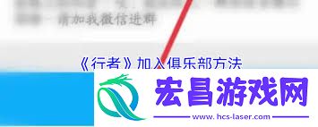 行者app怎样加入俱乐部