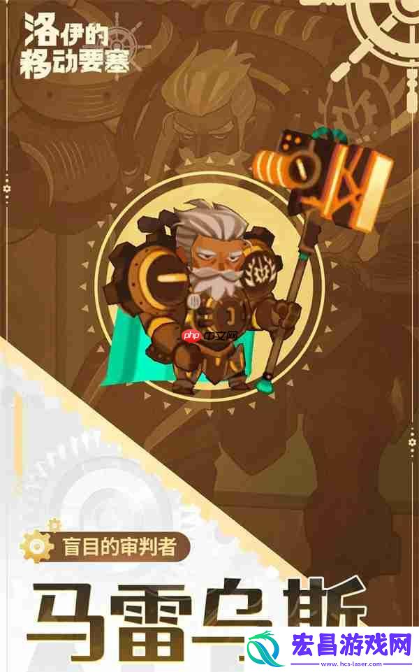 洛伊的移动要塞马雷乌斯强度说明