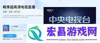 小飞电视的使用方法