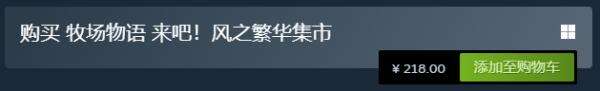 来吧！风之繁华集市已正式发售