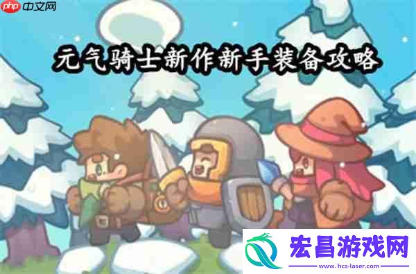 元气骑士前传套装搭配攻略