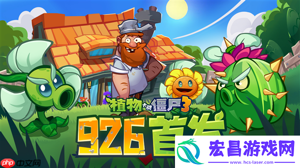 原汁原味经典续作！植物大战僵尸3游戏国服定档9月26日