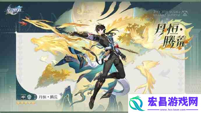 崩坏星穹铁道丹恒腾荒角色介绍