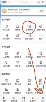 12306开售时间的查看方法