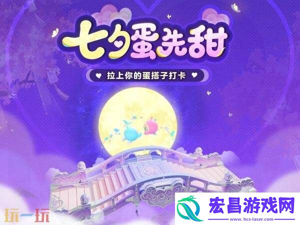 蛋仔派对七夕系列活动开启！心动蛋仔岛浪漫上线！