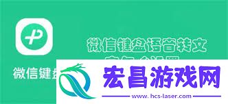 微信键盘语音转文字的设置方法
