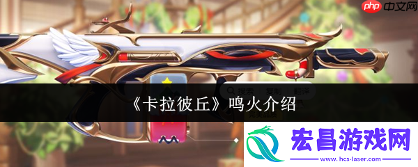 卡拉彼丘鸣火介绍