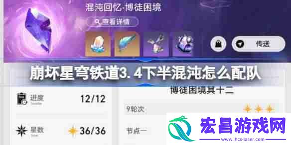 崩坏星穹铁道3.4下半混沌回忆配队推荐-崩铁3.4下半混沌怎么配队