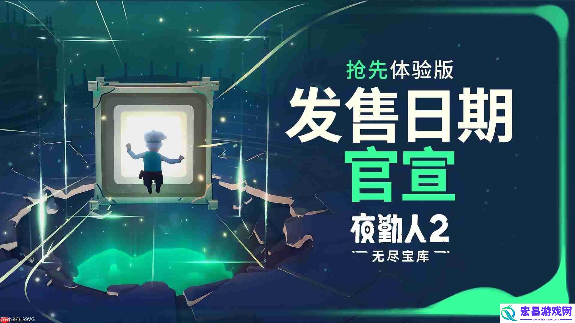 夜勤人2将于10月23日上线抢先体验版！