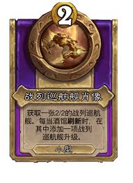 炉石传说酒馆战棋战列巡航舰肖像属性怎样