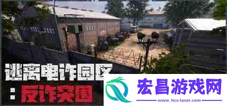 多人合作解密游戏逃离电诈园区