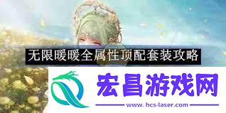无限暖暖阴幕低垂属性怎样