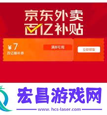 京东外卖优惠券怎么领