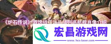 炉石传说酒馆战棋战列巡航舰肖像属性怎样