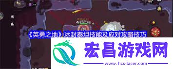 英勇之地熔岩龙谷冰封泰坦的全解方法