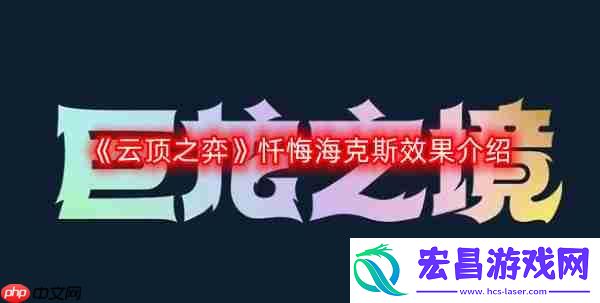 云顶之弈忏悔海克斯效果是什么-忏悔海克斯效果介绍