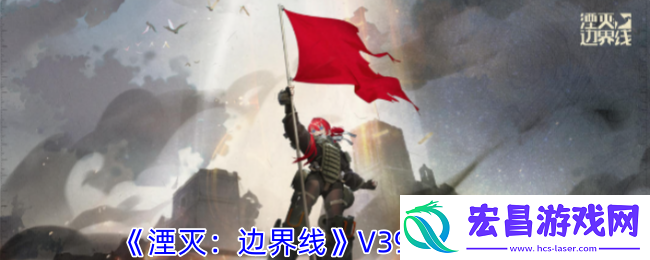湮灭