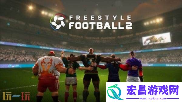 优质足球游戏自由足球2将于2026年Q2推出