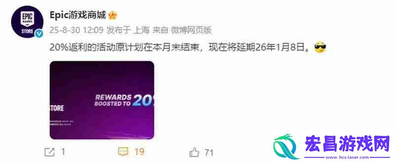 Epic商城20%返利活动延期至2026年1月8日