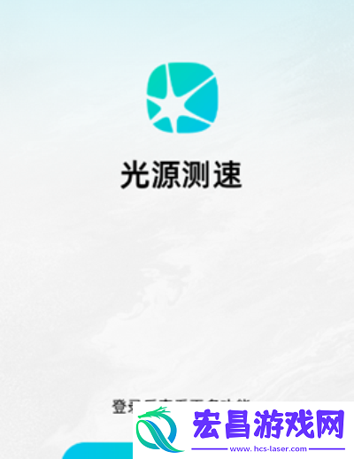 光源测速最新版
