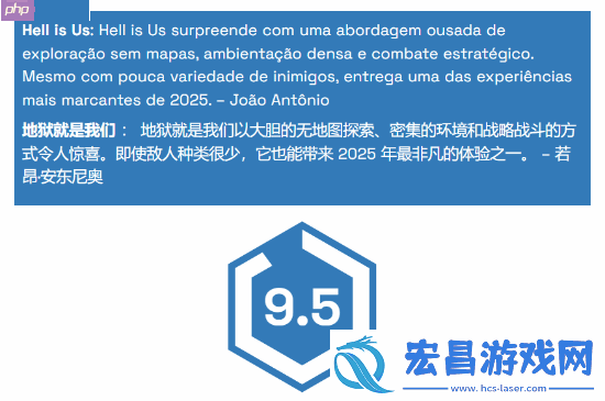地狱即我们获外媒9.5分！2025惊喜之作！