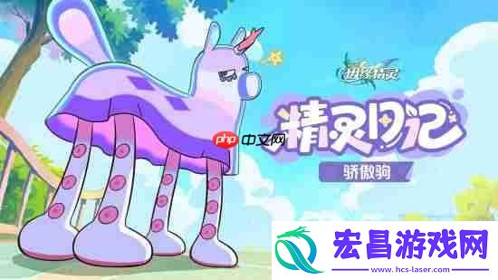米哈游新作崩坏：因缘精灵精灵骄傲驹宣传片：自信帅气的神奇小马