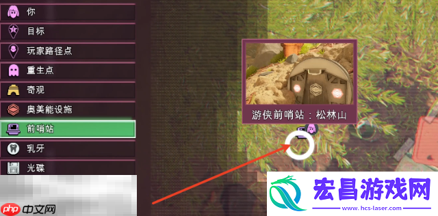 松林山前哨站位置一览