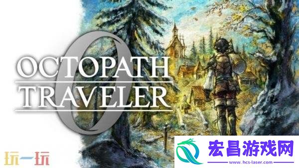 歧路旅人0将于12月5日发售-最新信息截图发布