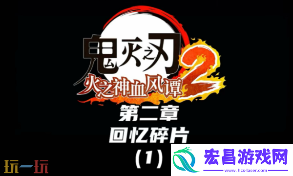 鬼灭之刃火之神血风谭2回忆碎片怎么收集-全收集攻略