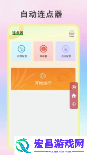 绿点连点器截图