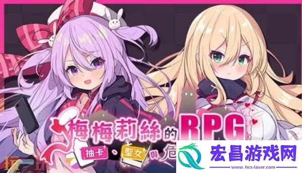 探险JRPG梅梅莉丝的RPG~抽卡、圣女与危险迷宫~现已正式发售