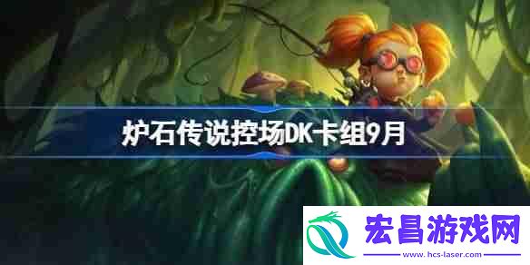 炉石传说控场DK代码分享9月