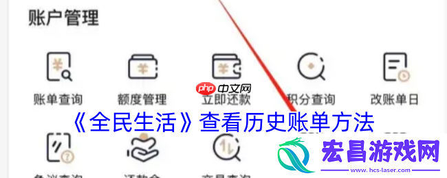 全民生活攻略——查看历史账单方法