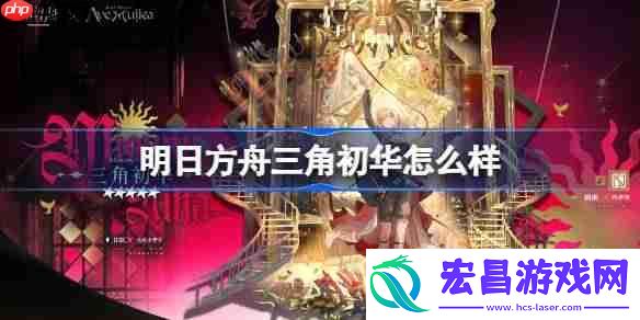 明日方舟三角初华技能介绍
