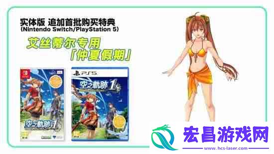 空之轨迹the-1st追加特典公开！限定原创DLC服装