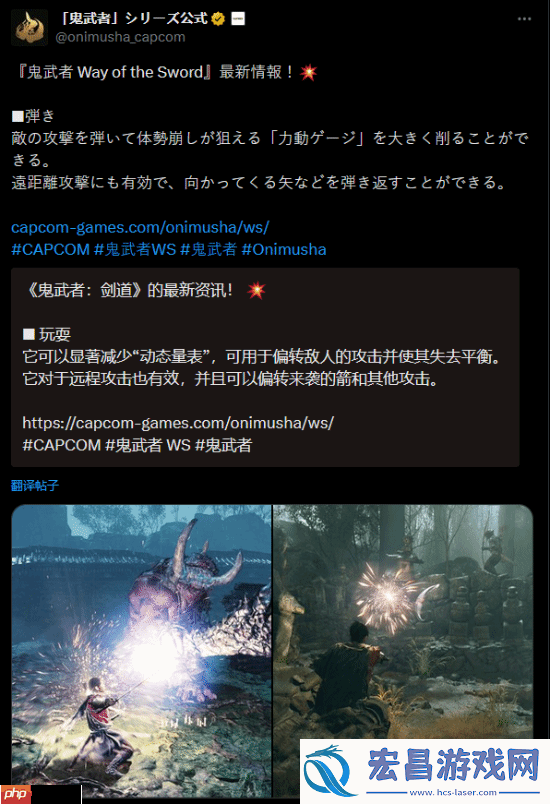 鬼武者：剑之道新情报：弹反对远程攻击同样有效！