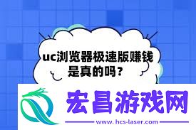 uc浏览器极速版多少元宝能换一元-uc浏览器极速版一元需要多少元宝来换