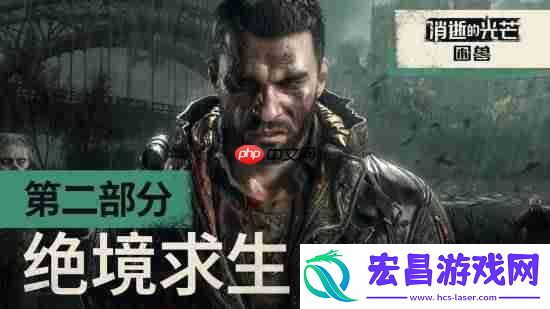 消逝的光芒：困兽新预告公布：看哈兰超人如何绝境求生！