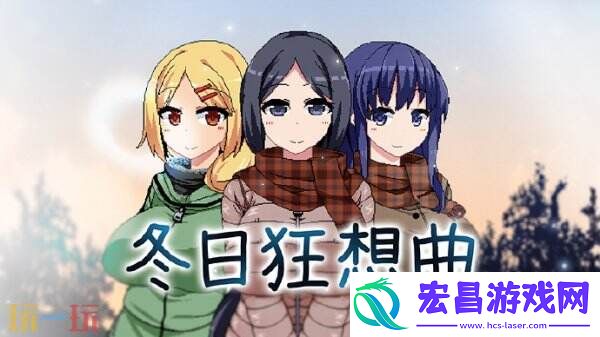 恋爱ADV冬日狂想曲Steam新史低！半价即可入手