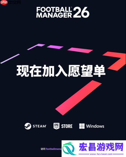 足球经理26全新预告
