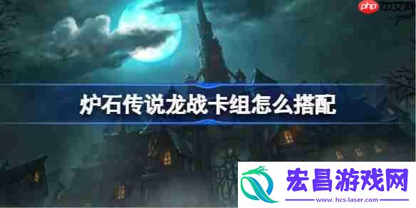 炉石传说龙战代码分享9月