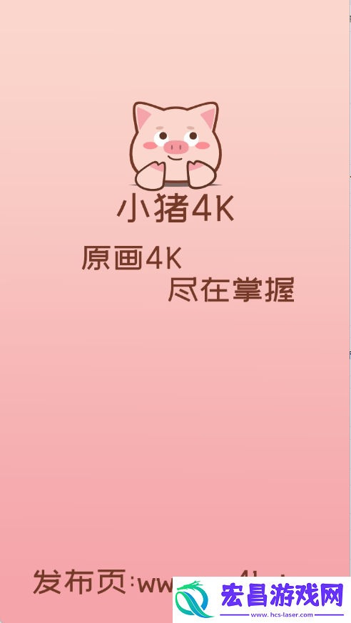 小猪4K截图
