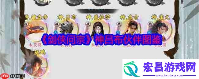 剑侠问宗攻略——神吕布伙伴图鉴